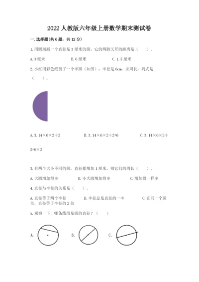 2022人教版六年级上册数学期末测试卷附参考答案【名师推荐】.docx