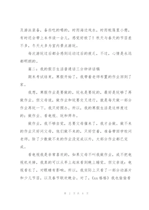 我的假日生活普通话三分钟讲话稿（6篇）.docx