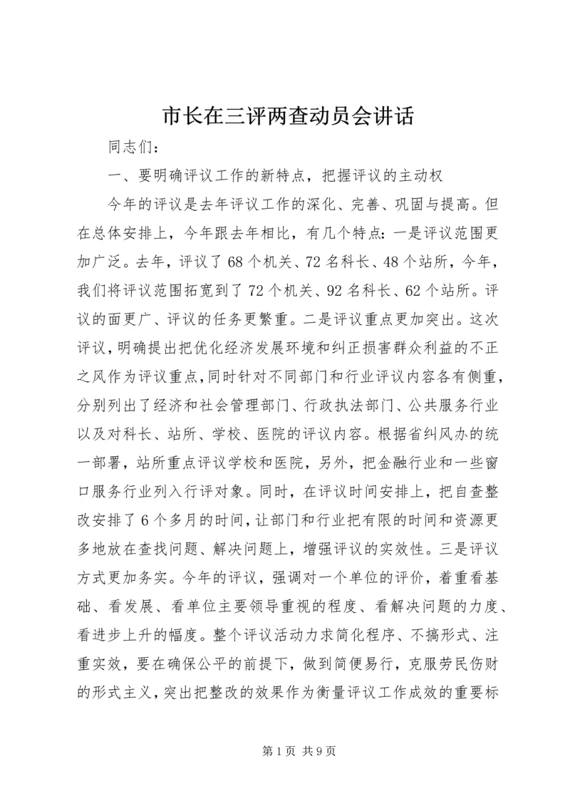 市长在三评两查动员会讲话.docx