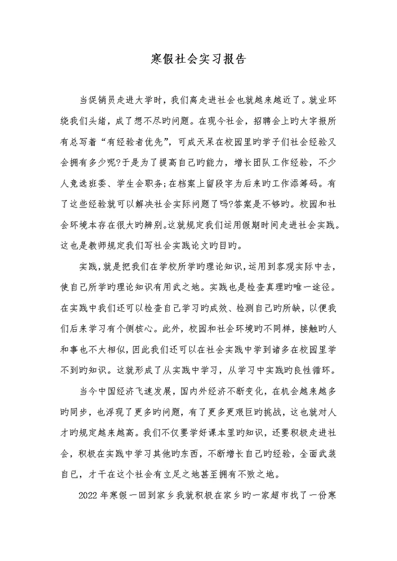2022年寒假社会实习汇报
