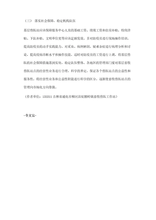 探究吉林基层畜牧兽医服务体系存在的问题及建议