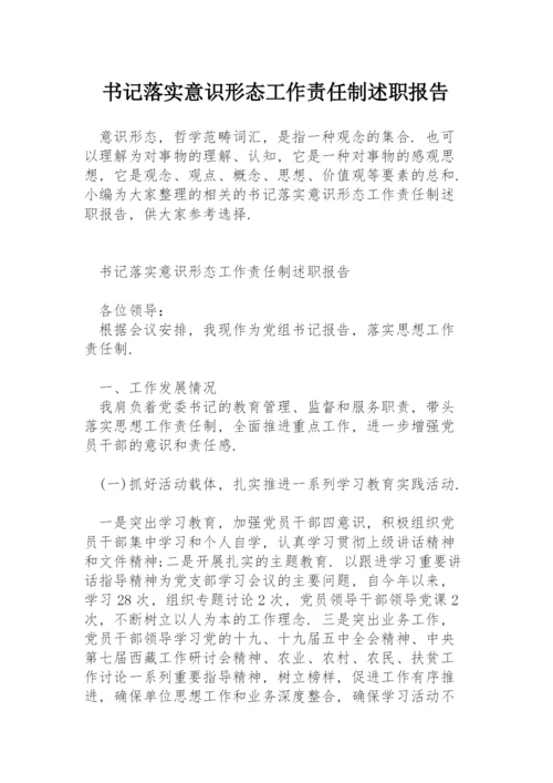 书记落实意识形态工作责任制述职报告.docx