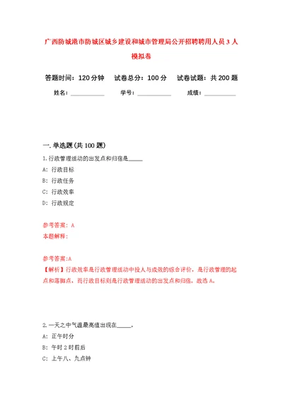 广西防城港市防城区城乡建设和城市管理局公开招聘聘用人员3人模拟训练卷（第2版）