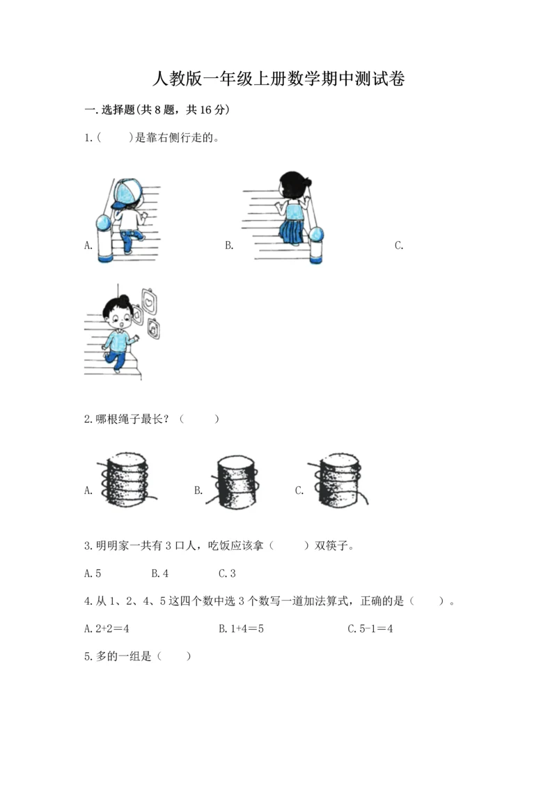 人教版一年级上册数学期中测试卷含答案（实用）.docx