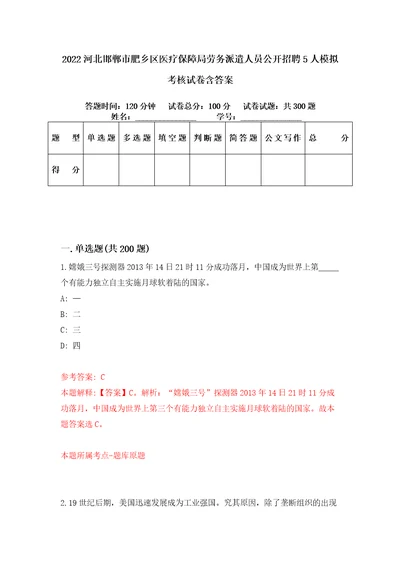2022河北邯郸市肥乡区医疗保障局劳务派遣人员公开招聘5人模拟考核试卷含答案7