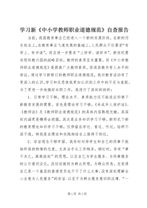 学习新《中小学教师职业道德规范》自查报告 (3).docx
