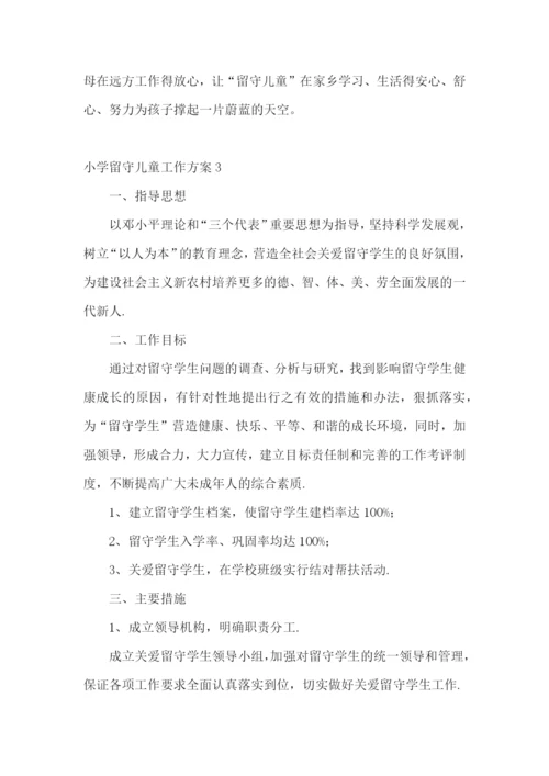 小学留守儿童工作方案.docx
