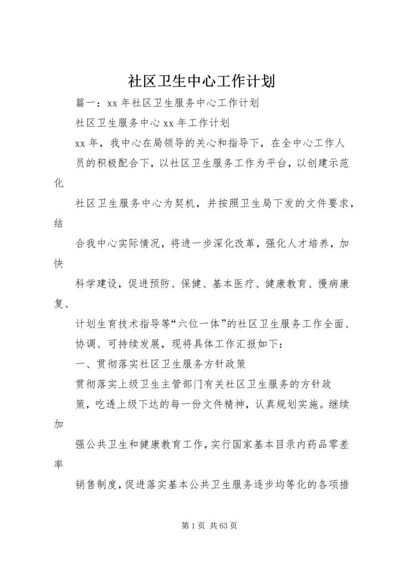 社区卫生中心工作计划.docx