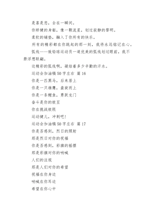 运动会加油稿50字左右.docx