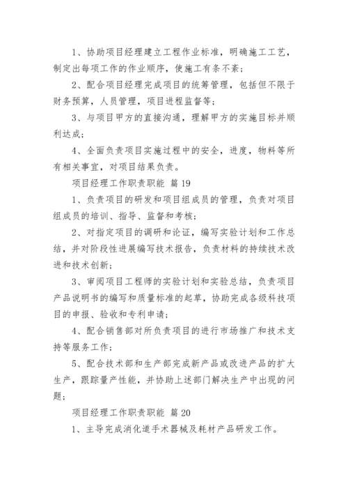 项目经理工作职责职能.docx