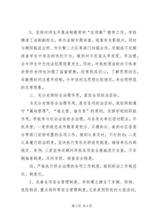 学校社会治安综合治理工作自查报告 (2).docx