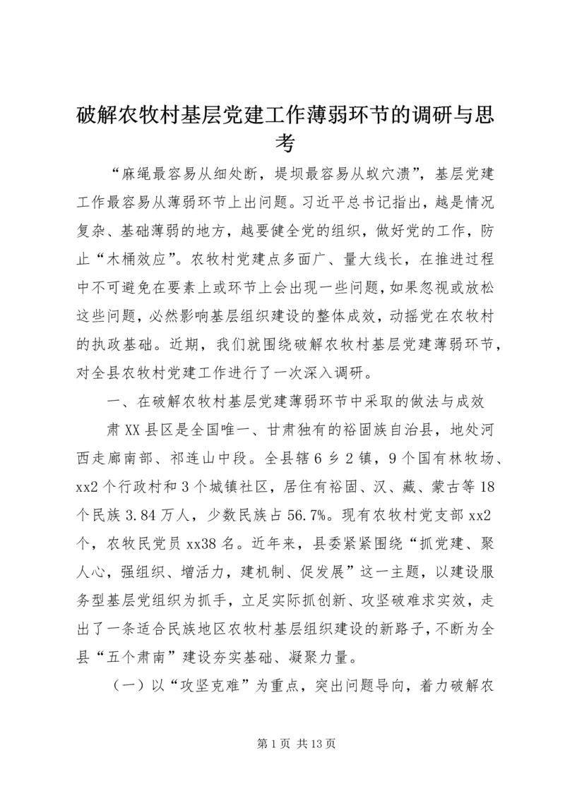 破解农牧村基层党建工作薄弱环节的调研与思考.docx