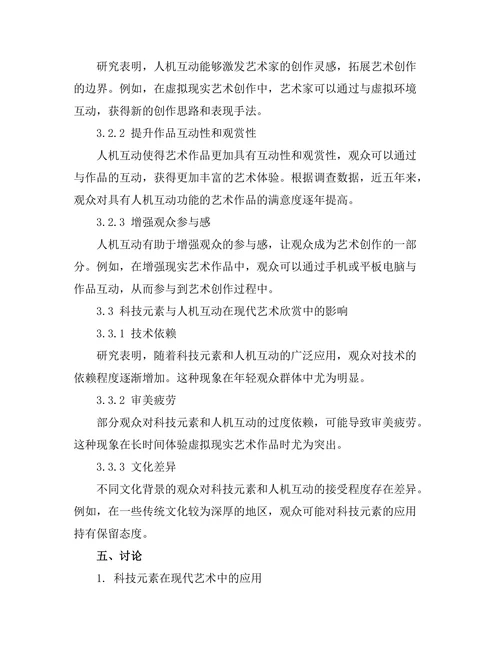 现代艺术中的科技元素与人机互动