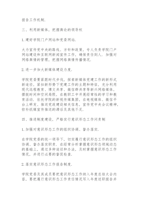 学校意识形态工作责任制实施办法方案3篇.docx