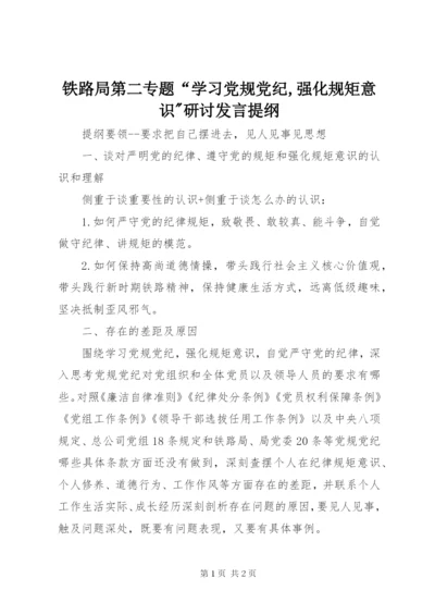 铁路局第二专题“学习党规党纪,强化规矩意识-研讨发言提纲.docx