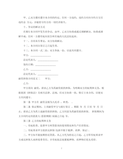 2023年融资担保合同范本.docx
