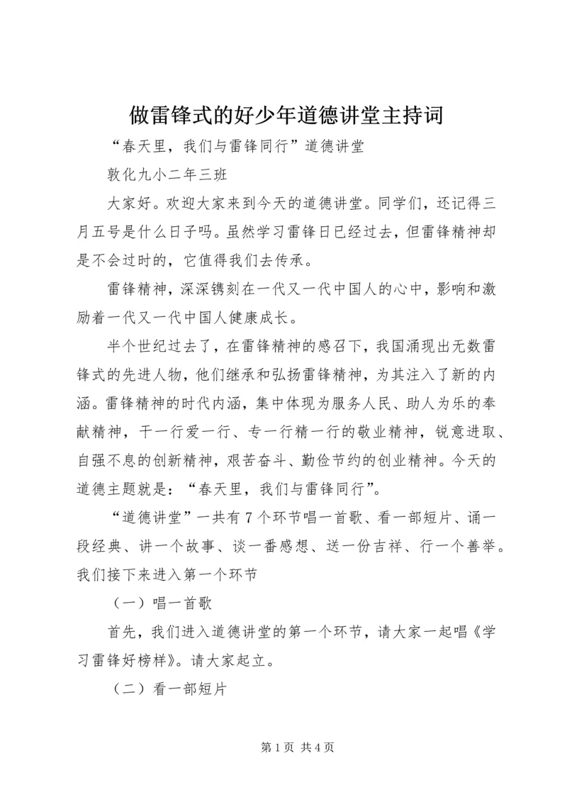 做雷锋式的好少年道德讲堂主持词.docx