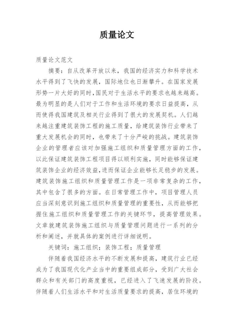 质量论文.docx