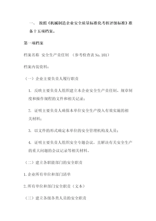 机械行业安全标准化评审材料、人、设备、现场的要求