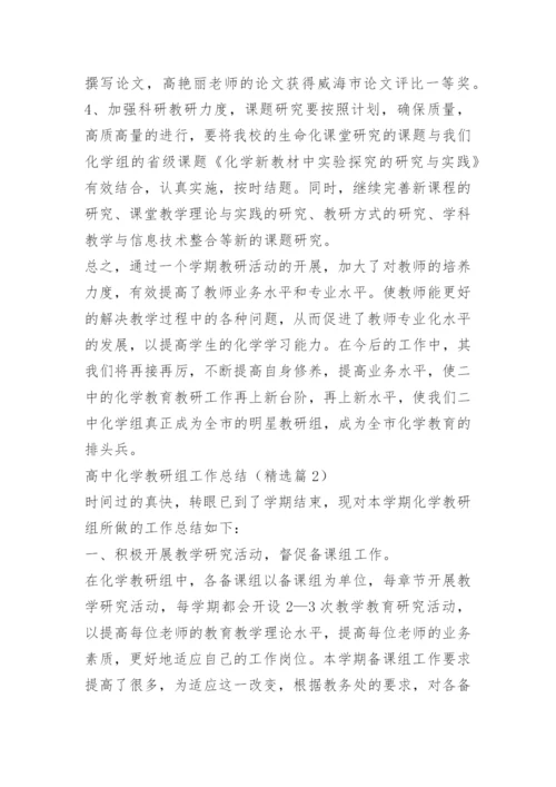高中化学教研组工作总结.docx