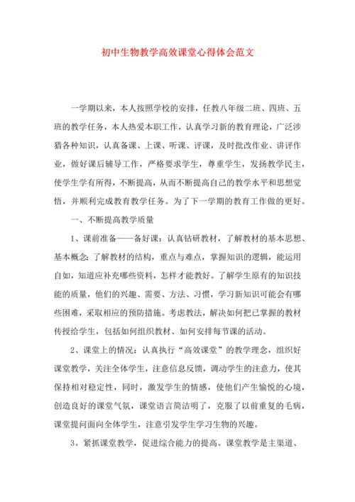 初中生物教学高效课堂心得体会范文.docx