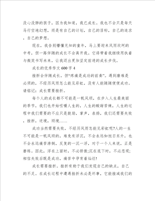 成长的优秀作文600字