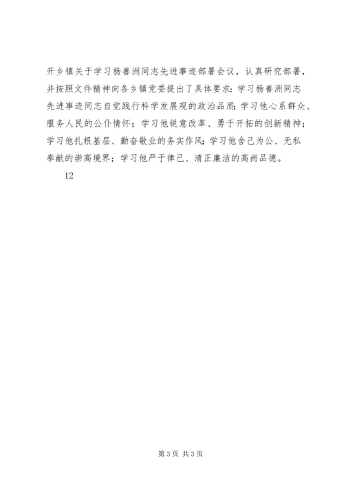 学习杨善洲同志先进事迹情况汇报.docx