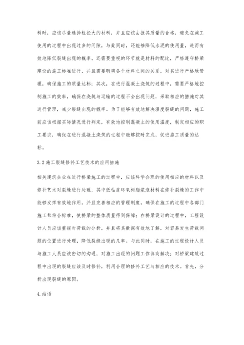 建筑桥梁施工裂缝的成因及修补工艺分析.docx