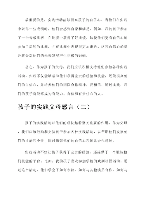 孩子的实践父母感言