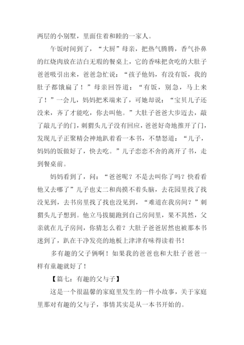 有趣的父与子作文400字.docx