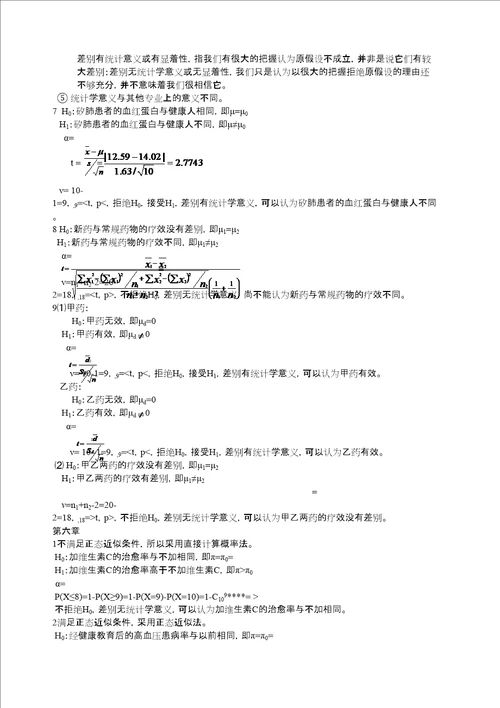 医学统计学课后答案