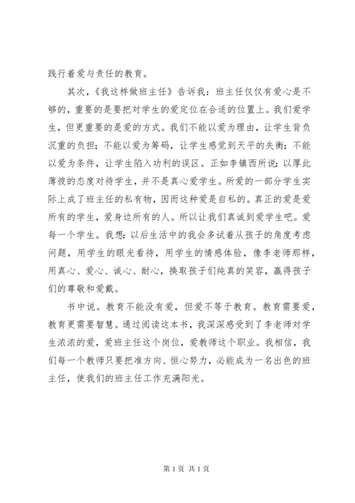 《我这样做班主任》读后感.docx