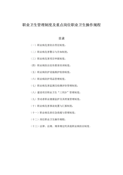 职业卫生管理制度及重点岗位职业卫生操作规程.docx