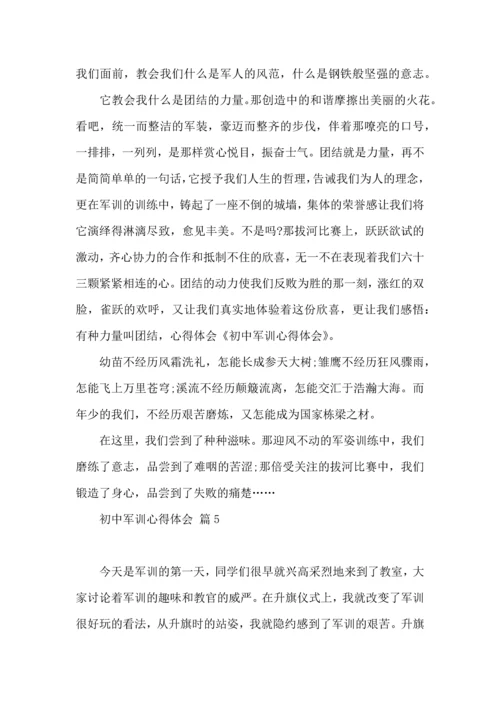 初中军训心得体会模板集合9篇（一）.docx