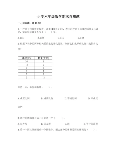 小学六年级数学期末自测题及完整答案【典优】.docx