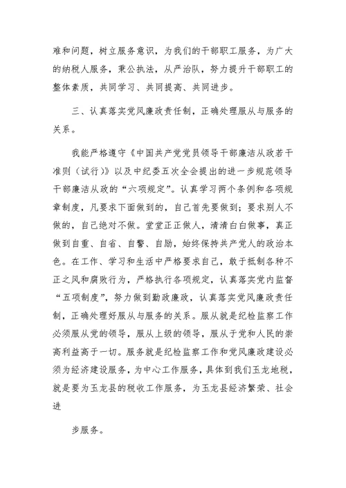地税局纪检监察负责人工作汇报