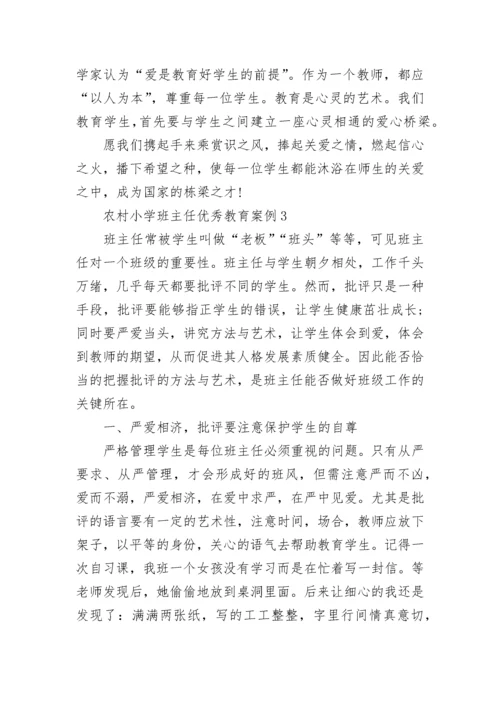 农村小学班主任优秀教育案例.docx