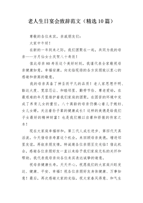 老人生日宴会致辞范文（精选10篇）.docx
