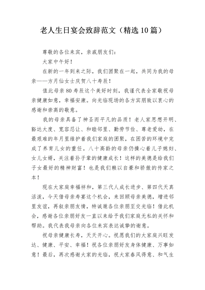 老人生日宴会致辞范文（精选10篇）.docx