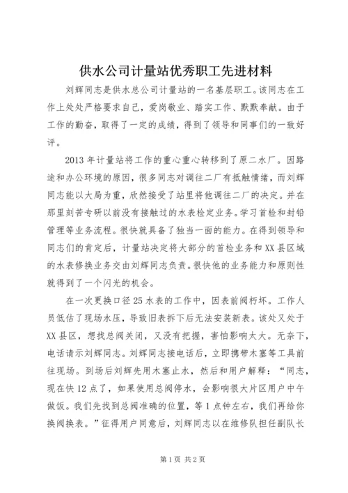 供水公司计量站优秀职工先进材料.docx