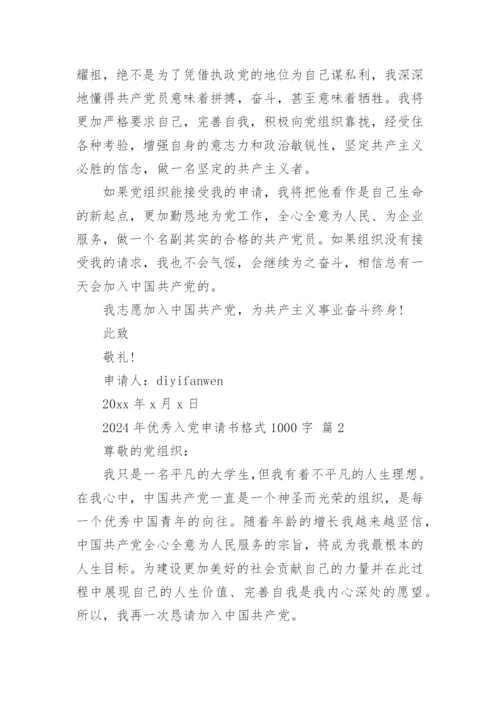 2024年优秀入党申请书格式1000字.docx