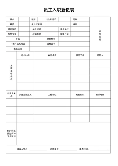 企业公司员工入职登记表新员工入职表word表格