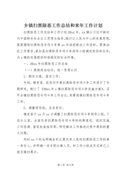 乡镇扫黑除恶工作总结和来年工作计划.docx