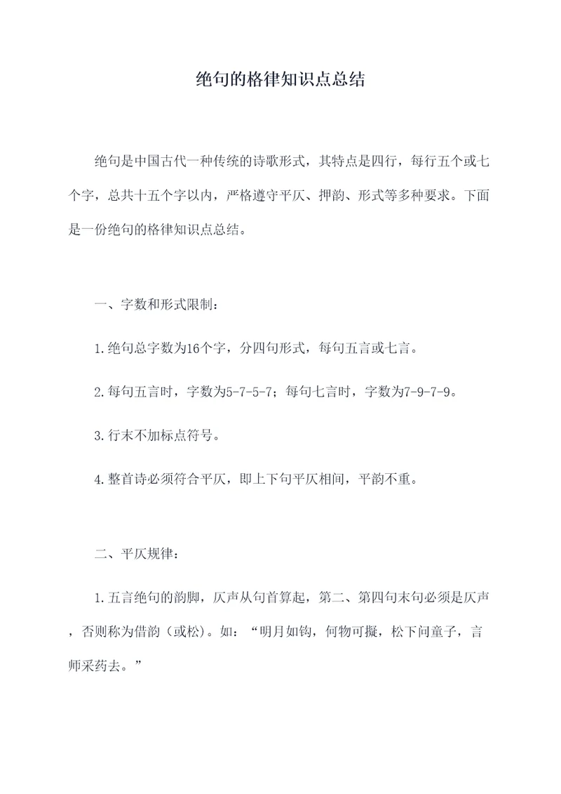 绝句的格律知识点总结