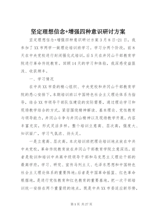 坚定理想信念+增强四种意识研讨方案.docx