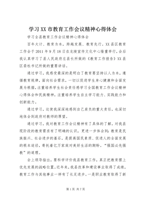 学习XX市教育工作会议精神心得体会_1 (3).docx