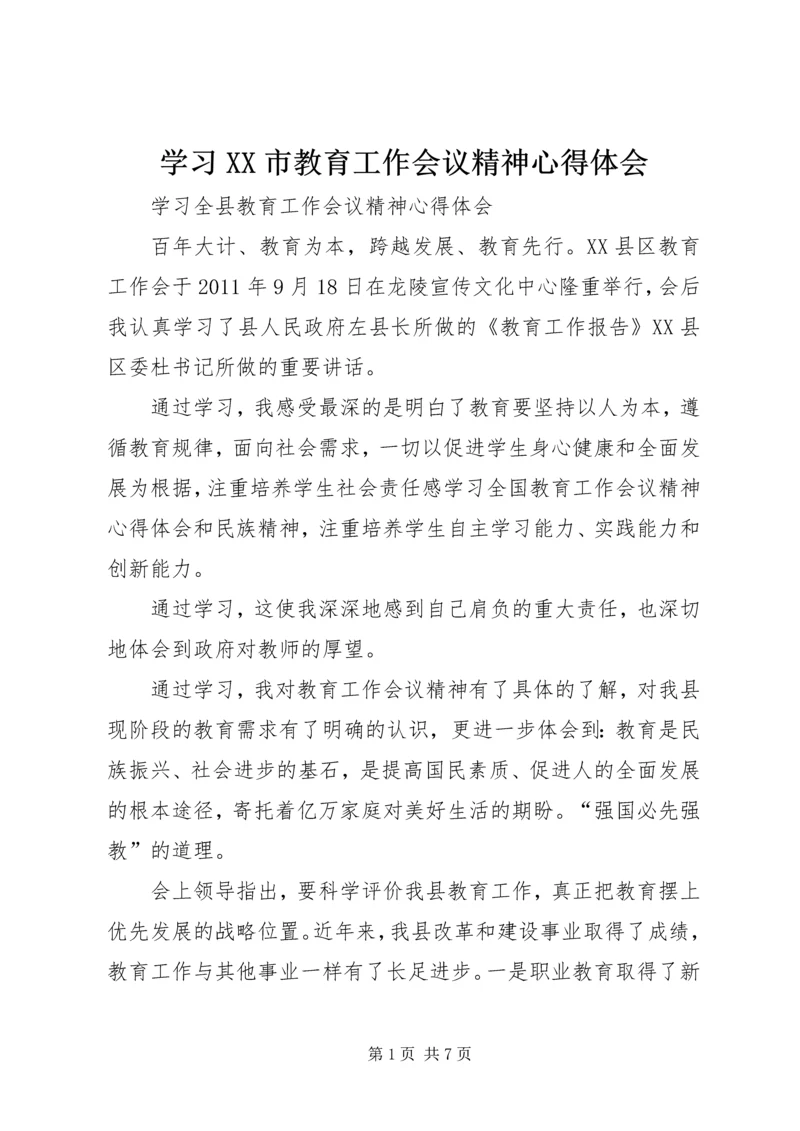 学习XX市教育工作会议精神心得体会_1 (3).docx