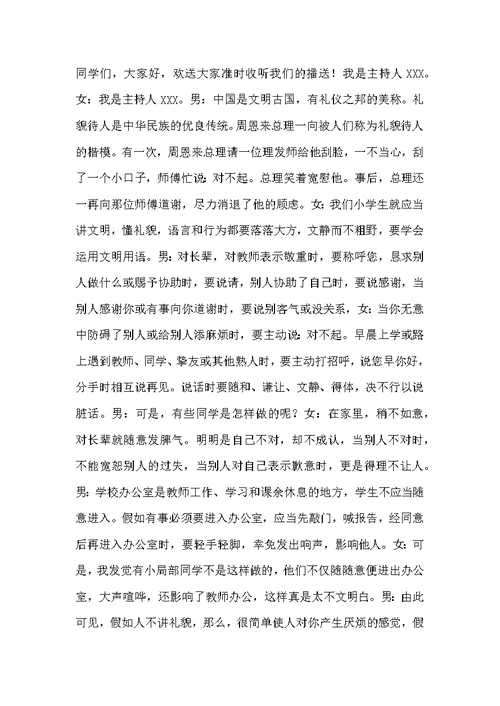 红领巾文明礼仪广播稿