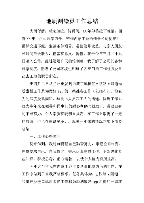 地质测绘员工作总结
