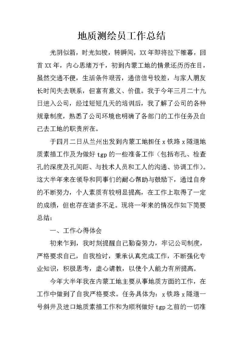 地质测绘员工作总结